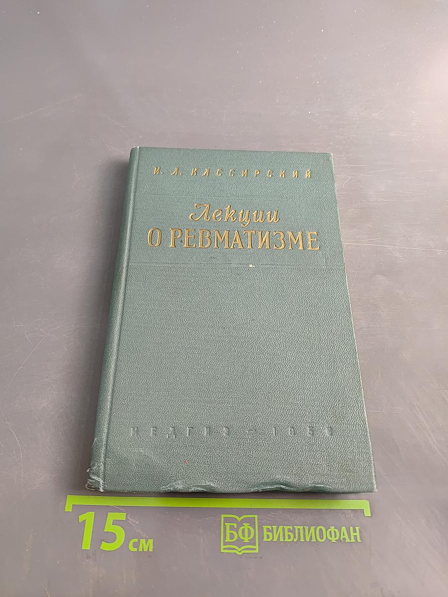 Лекции о ревматизме