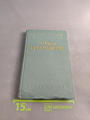 Лекции о ревматизме