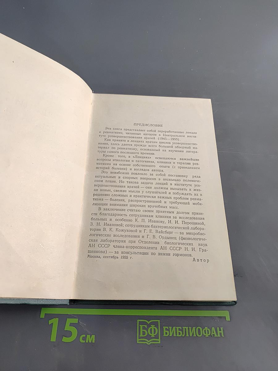 Лекции о ревматизме
