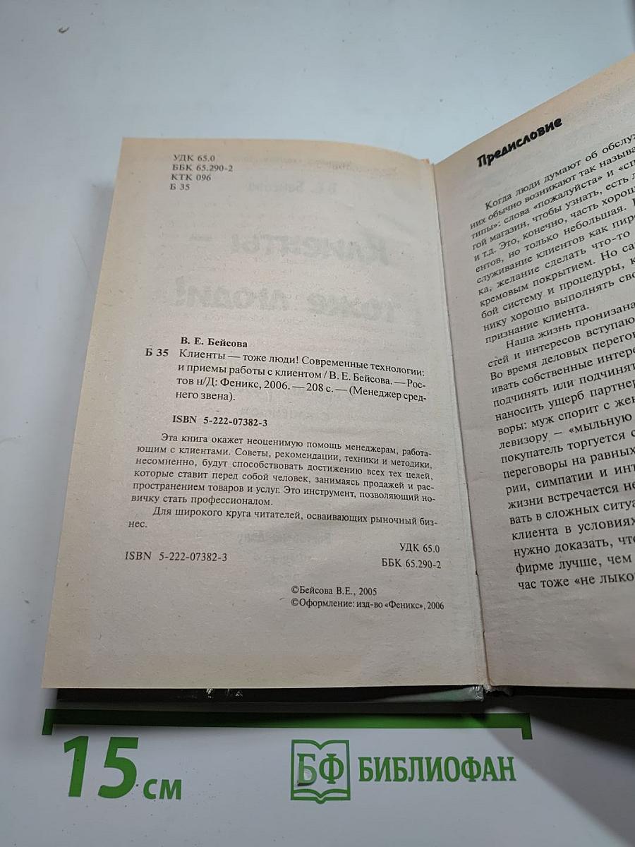 Клиенты - тоже люди! Современные технологии и приемы работы с клиентом