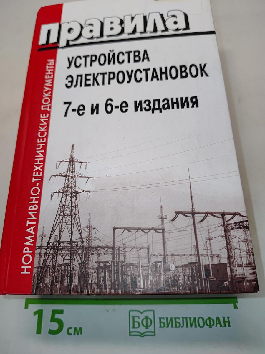 Правила устройства электроустановок. 7-е и 6-е издания