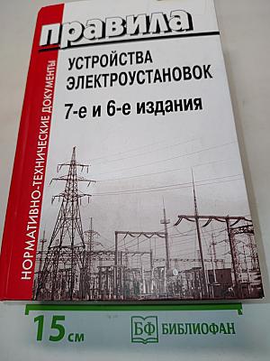 Правила устройства электроустановок. 7-е и 6-е издания