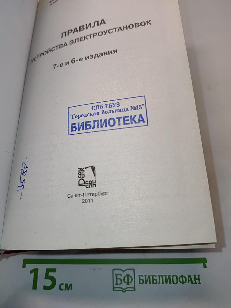 Правила устройства электроустановок. 7-е и 6-е издания