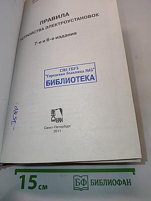 Правила устройства электроустановок. 7-е и 6-е издания
