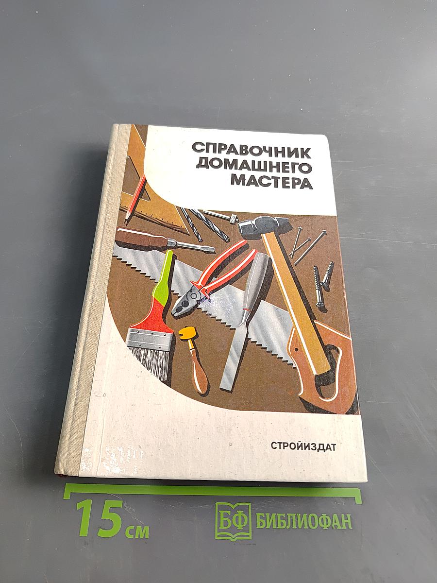 Справочник домашнего мастера