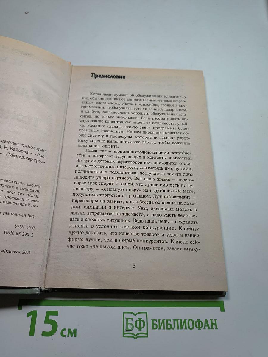 Клиенты - тоже люди! Современные технологии и приемы работы с клиентом