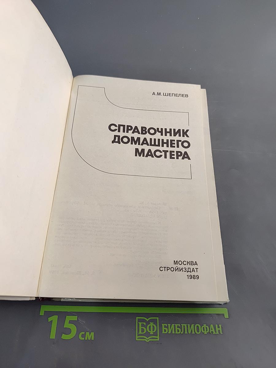 Справочник домашнего мастера