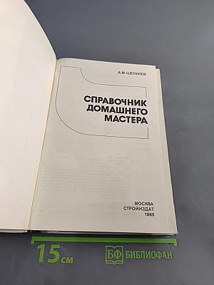 Справочник домашнего мастера