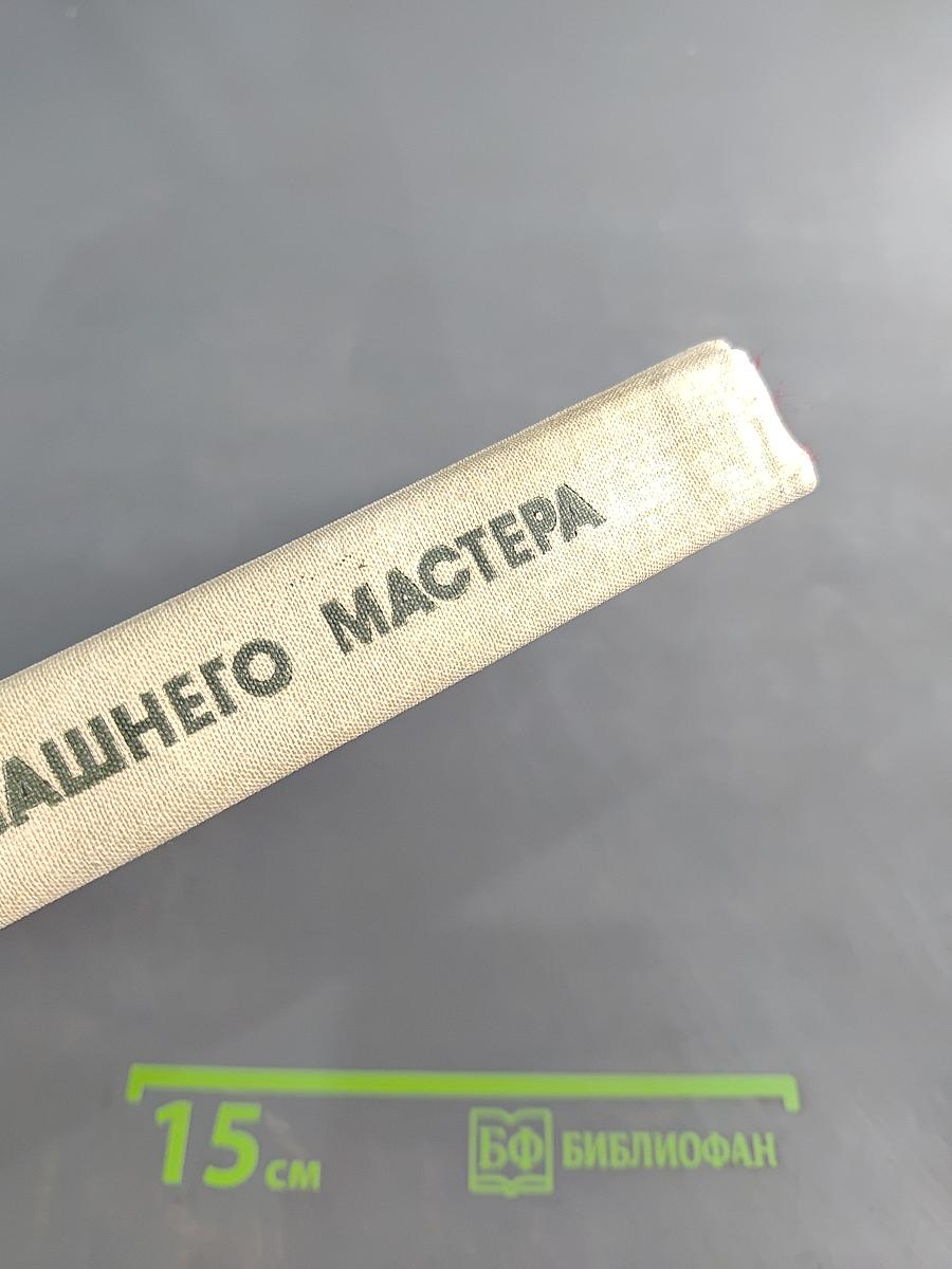 Справочник домашнего мастера