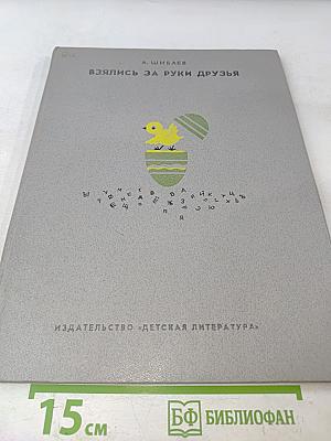 Взялись за руки друзья