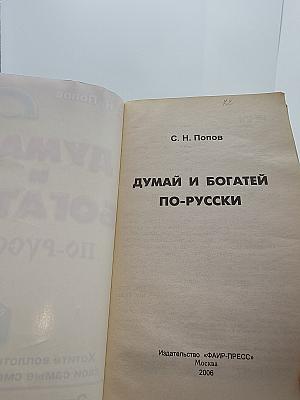 Думай и богатей по-русски