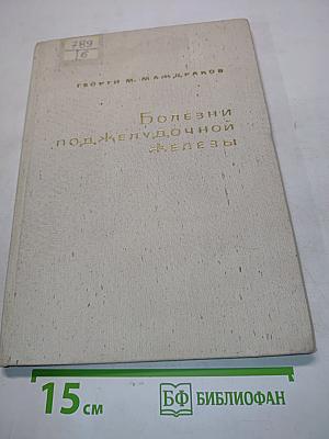 Болезни поджелудочной железы