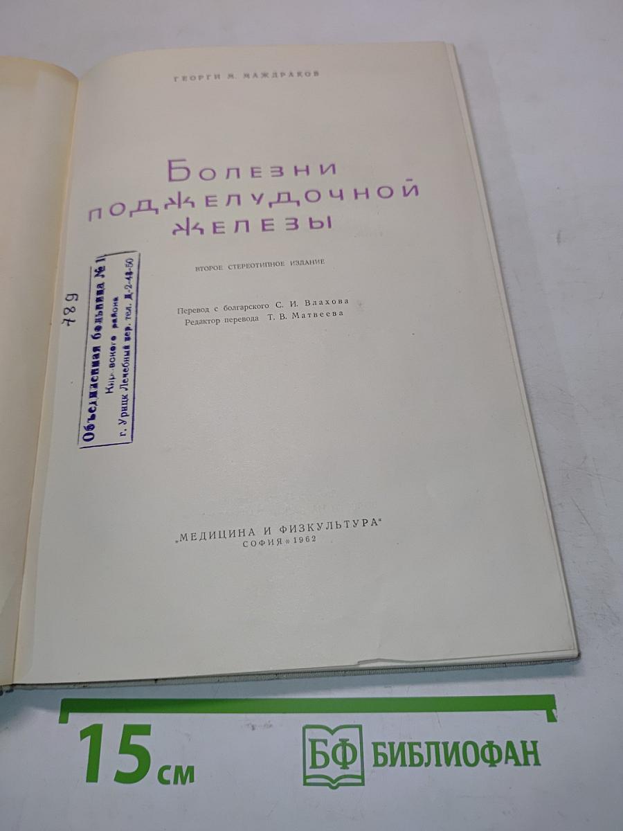 Болезни поджелудочной железы