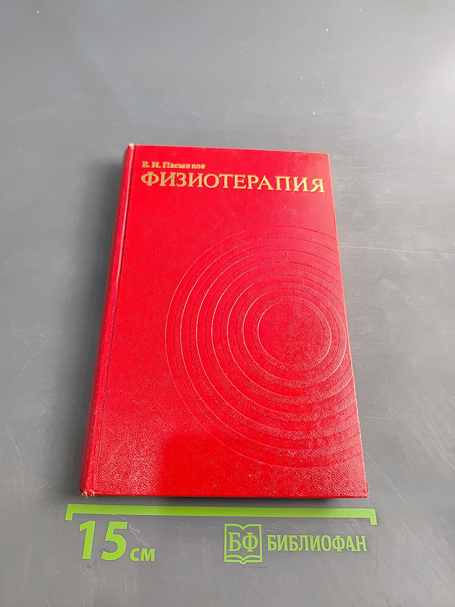 Физиотерапия