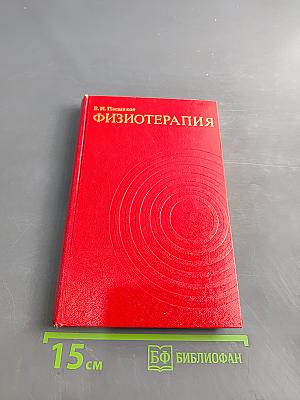 Физиотерапия