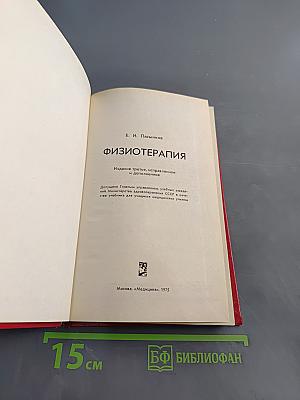 Физиотерапия