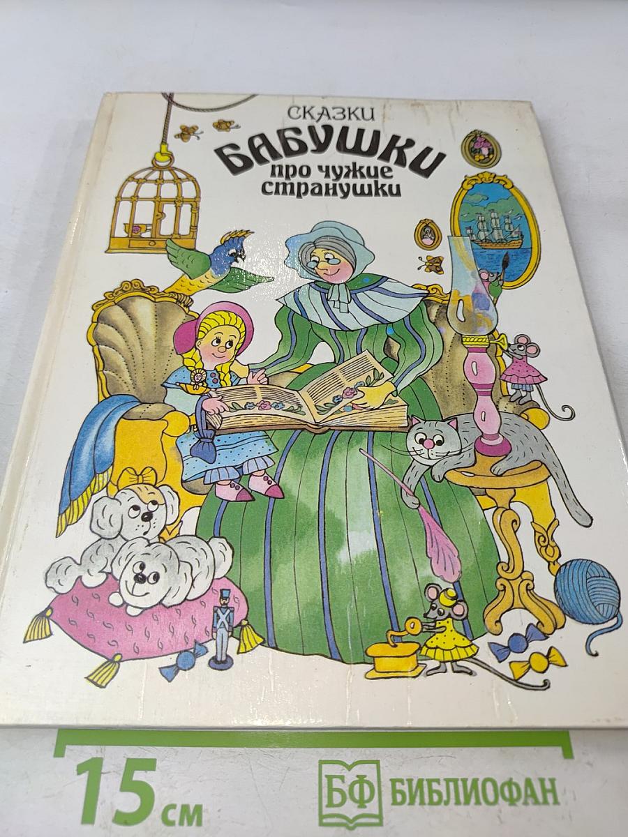 Сказки бабушки про чужие страннушки