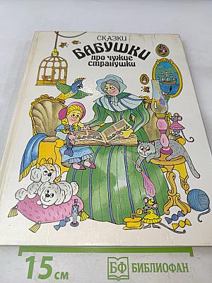 Сказки бабушки про чужие страннушки