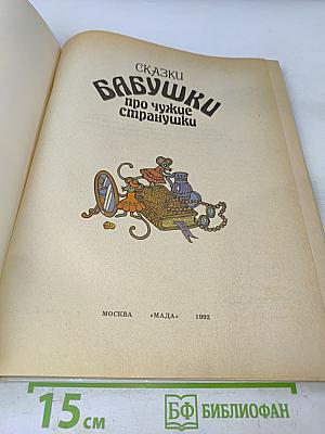 Сказки бабушки про чужие страннушки