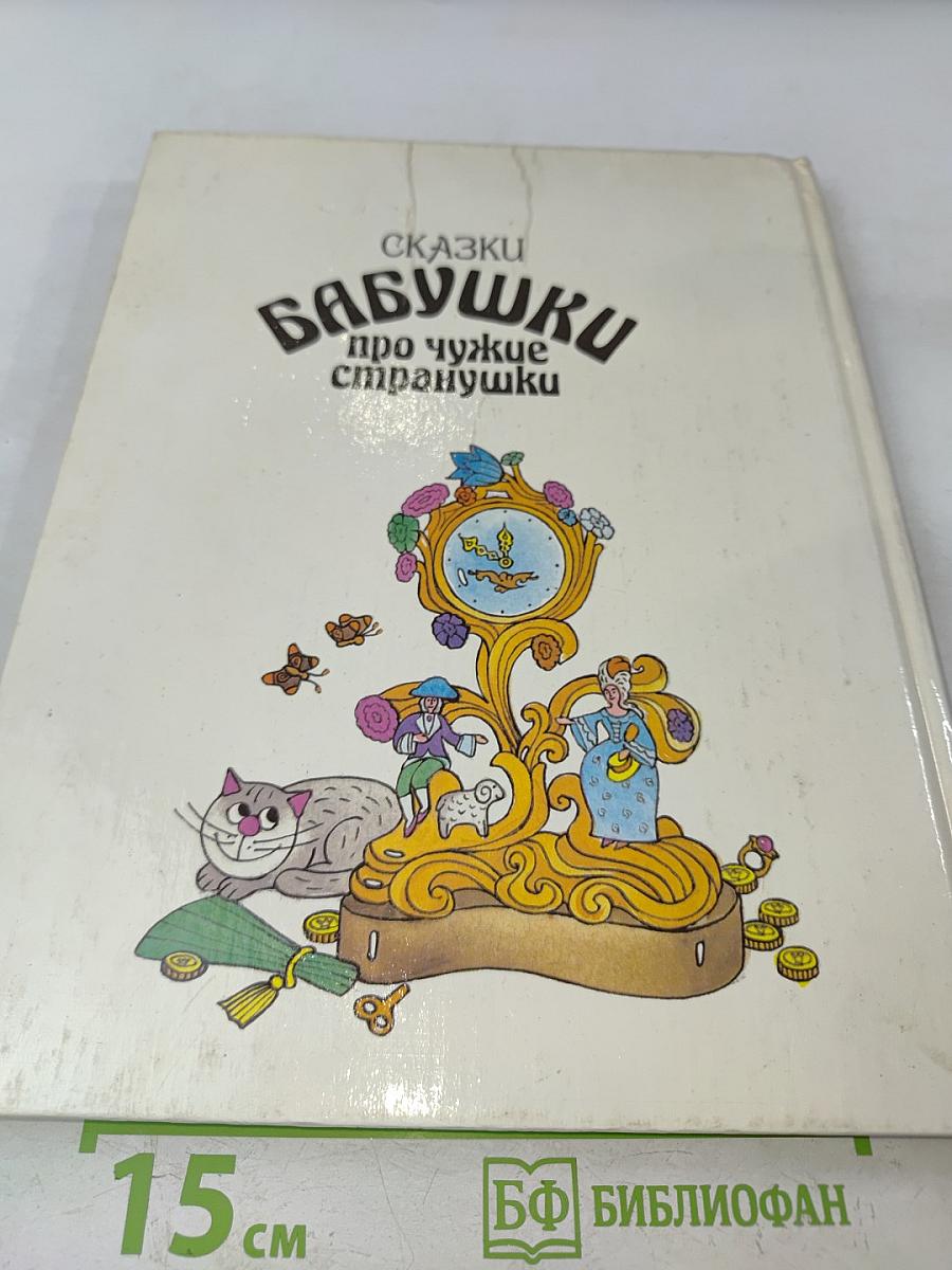 Сказки бабушки про чужие страннушки