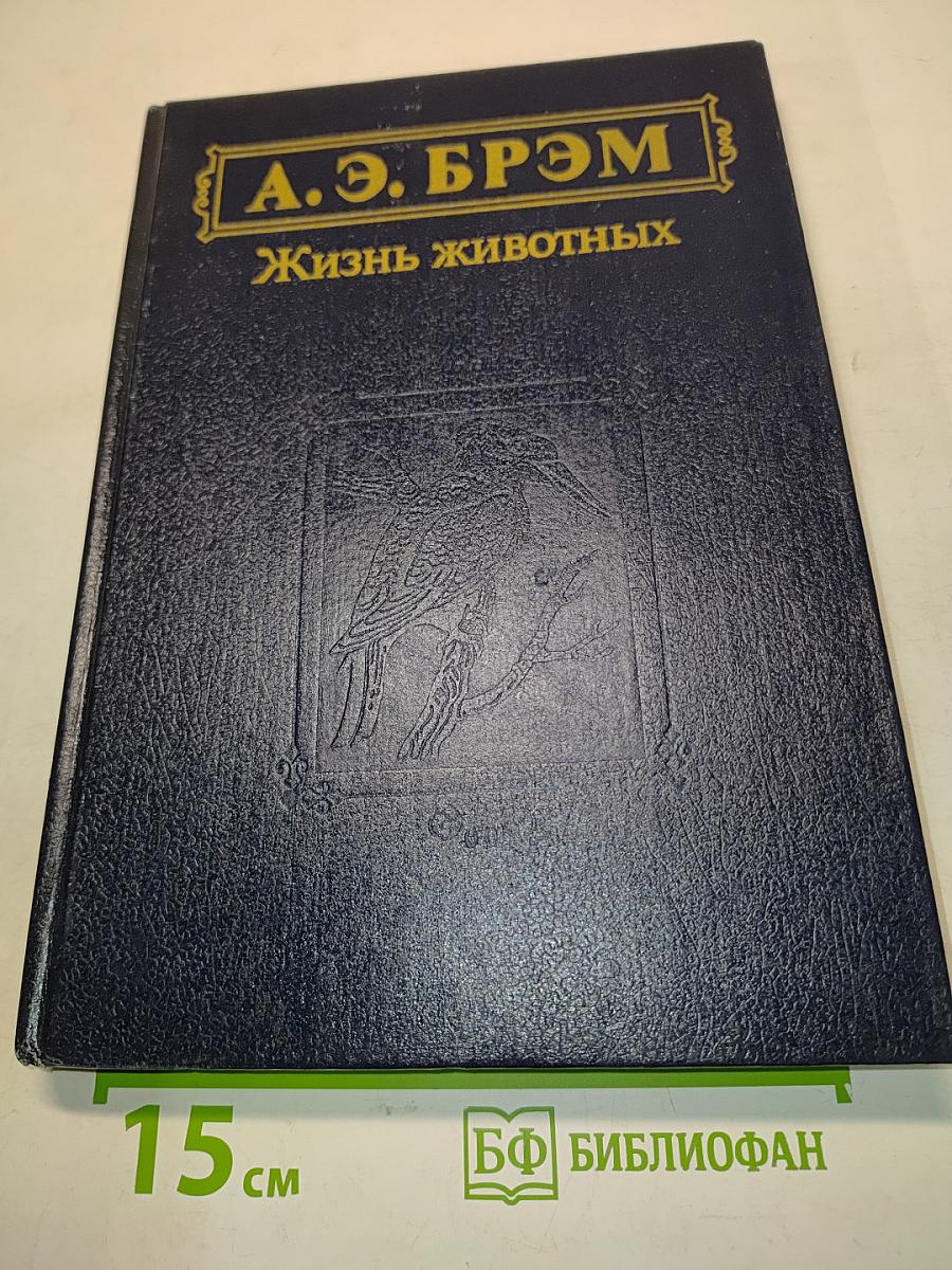 Жизнь животных. Том II. Птицы