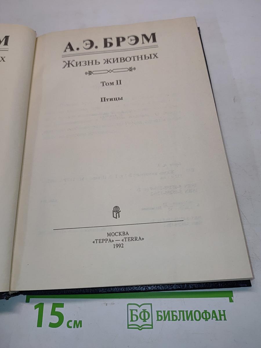 Жизнь животных. Том II. Птицы