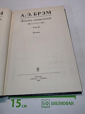 Жизнь животных. Том II. Птицы