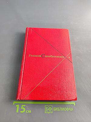 Собрание сочинений в пяти томах. Том четвертый. Прометей. Вершины жизни
