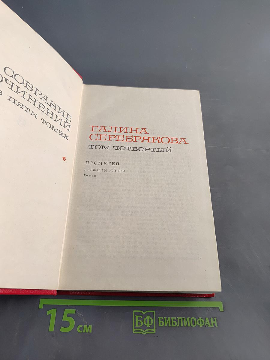 Собрание сочинений в пяти томах. Том четвертый. Прометей. Вершины жизни