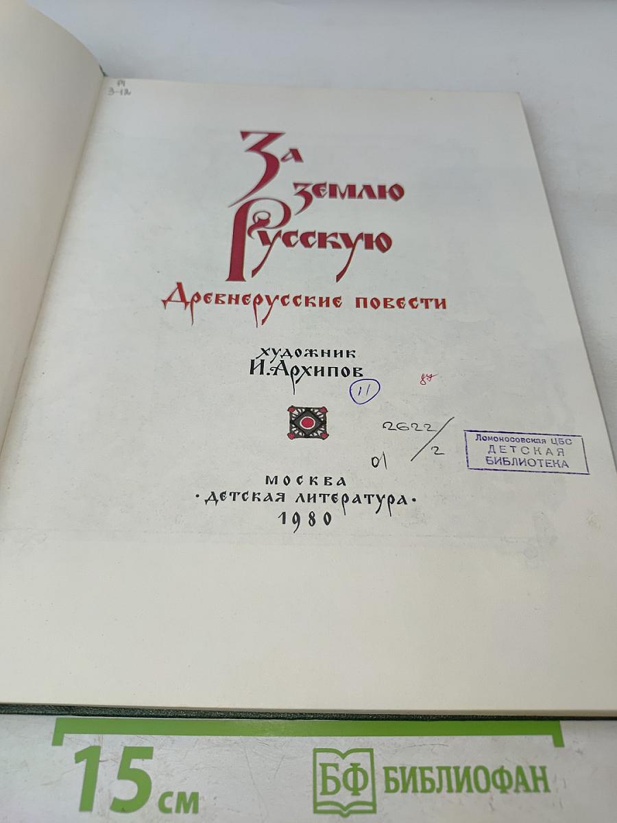За землю Русскую: Древнерусские повести