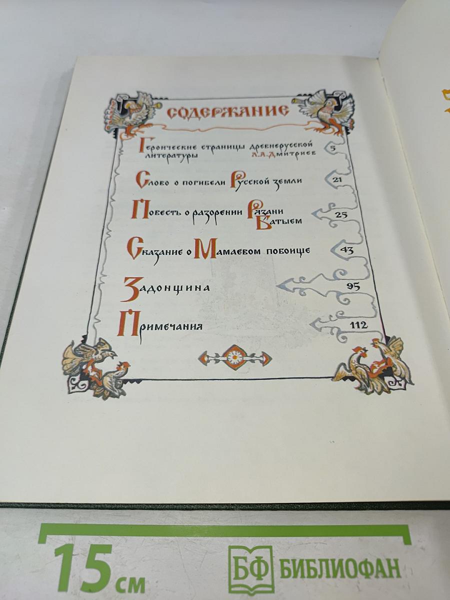 За землю Русскую: Древнерусские повести