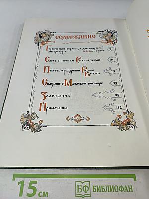 За землю Русскую: Древнерусские повести