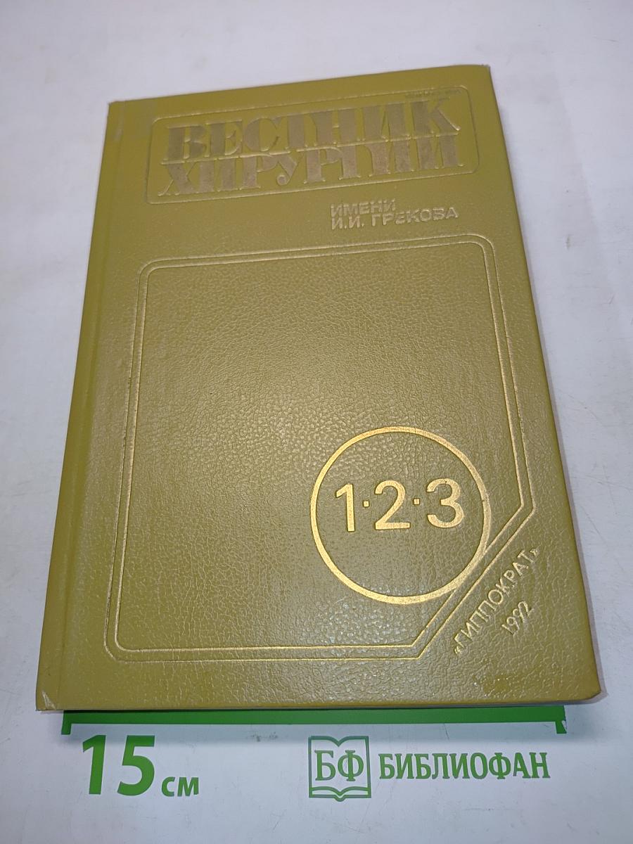 Вестник хирургии имени И.И. Грекова