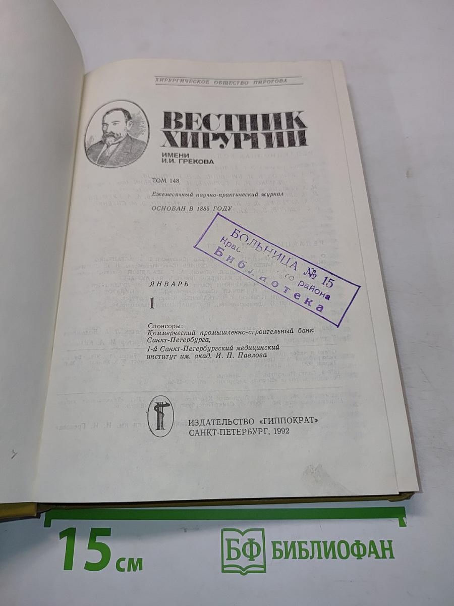 Вестник хирургии имени И.И. Грекова