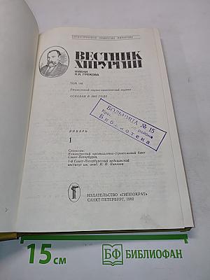 Вестник хирургии имени И.И. Грекова
