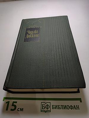 Собрание сочинений Том девятнадцатый: Тяжелые времена. Рассказы и очерки (1850-1859)