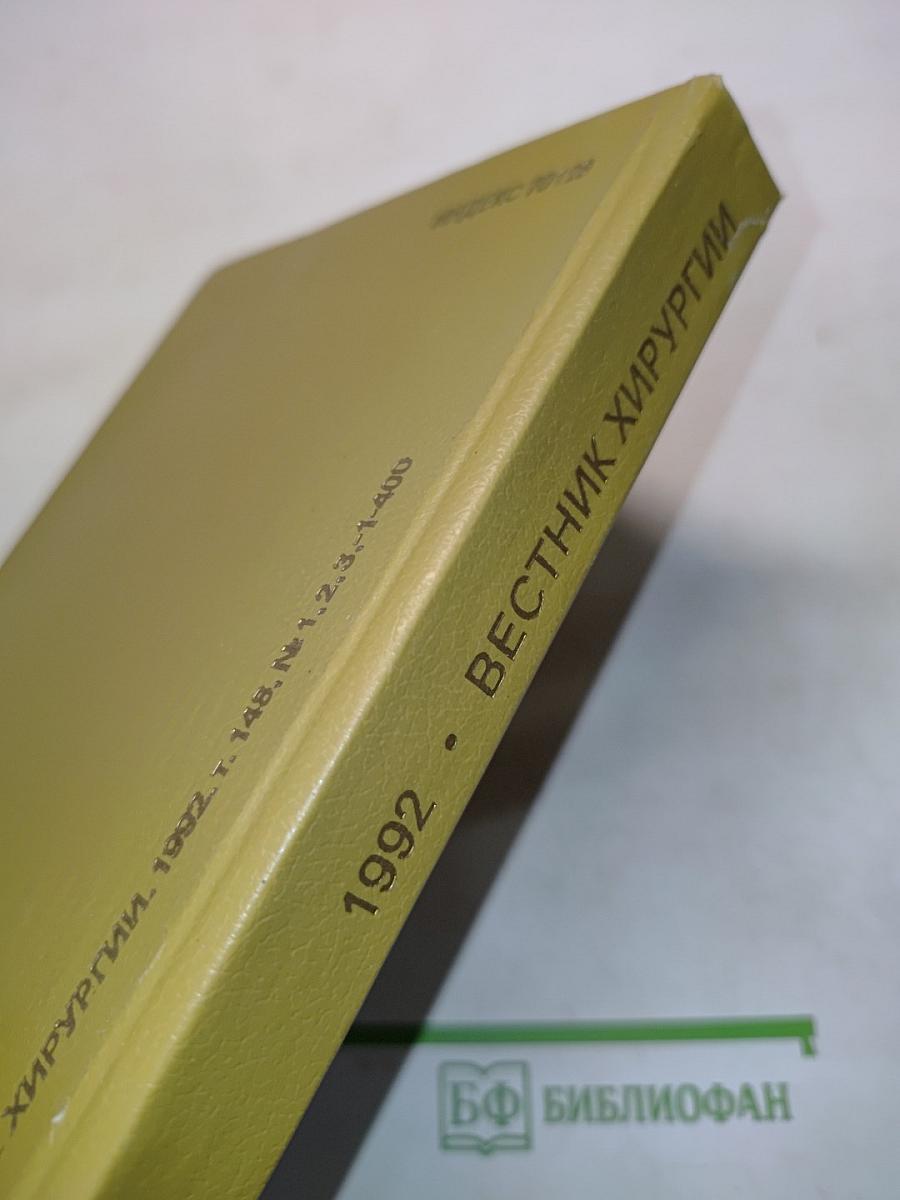Вестник хирургии имени И.И. Грекова