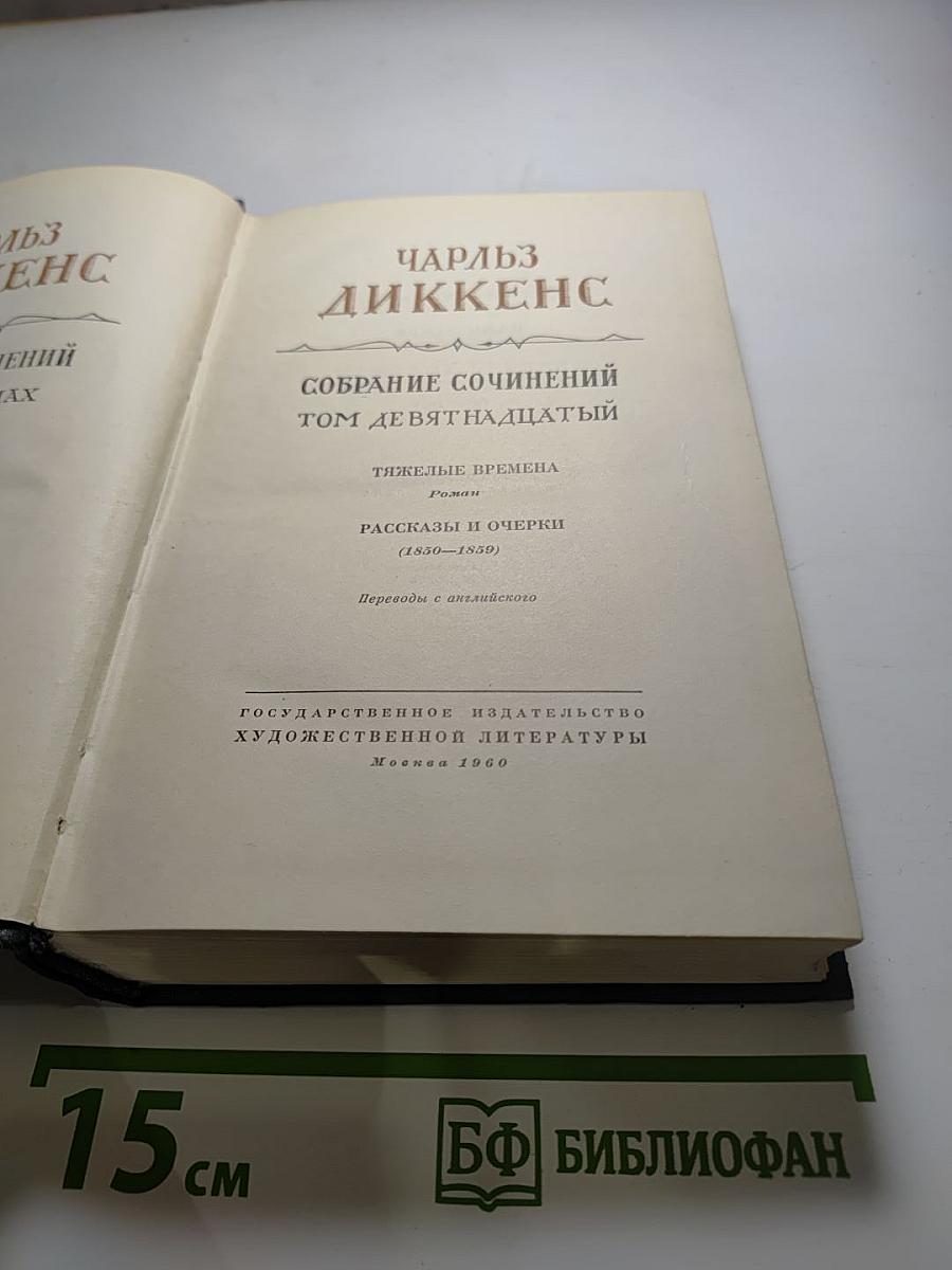 Собрание сочинений Том девятнадцатый: Тяжелые времена. Рассказы и очерки (1850-1859)