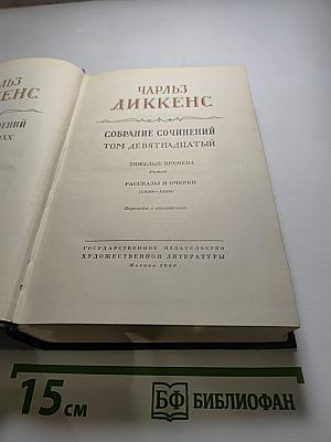 Собрание сочинений Том девятнадцатый: Тяжелые времена. Рассказы и очерки (1850-1859)