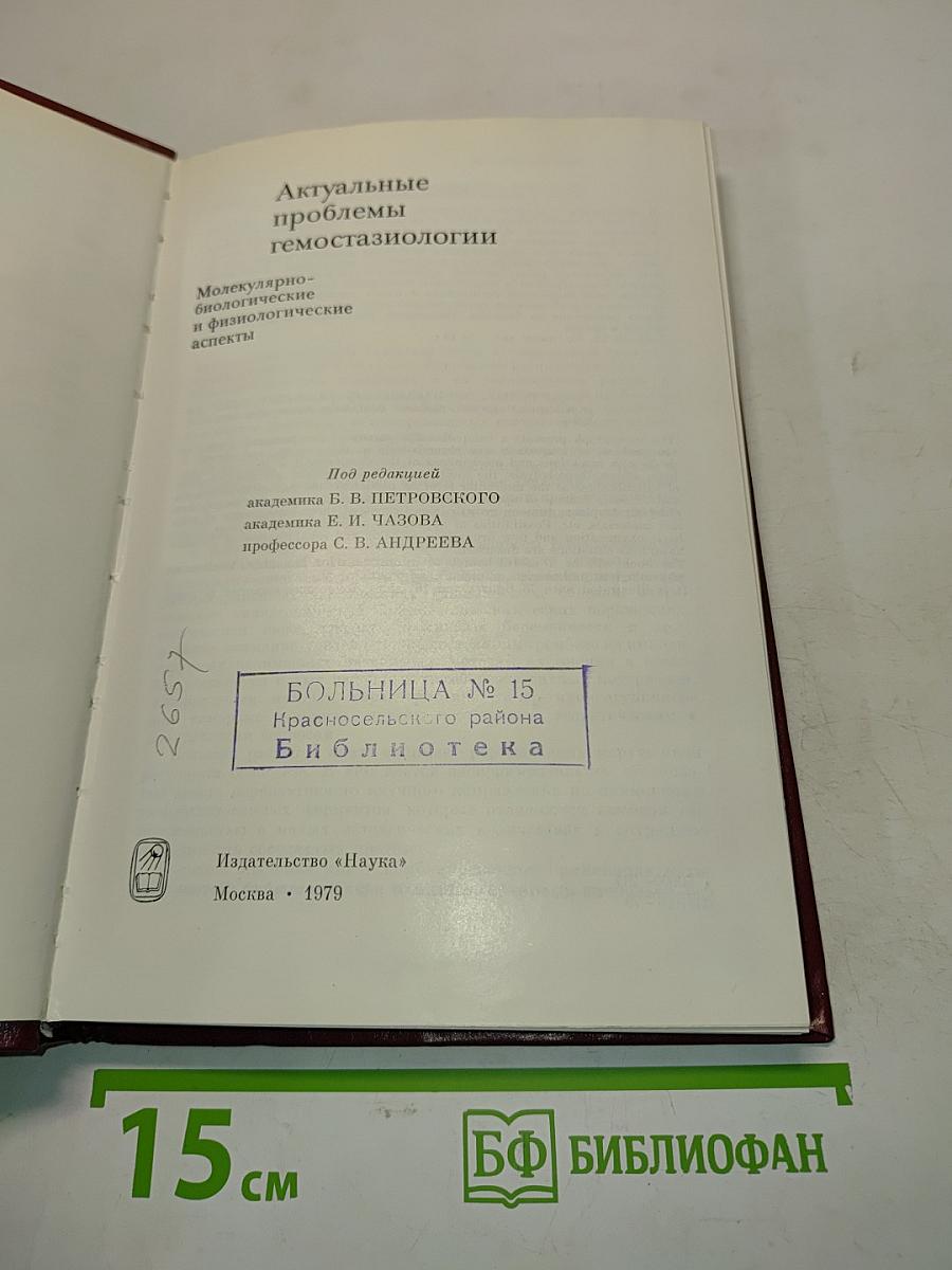 Актуальные проблемы гемостазиологии