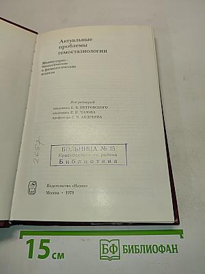 Актуальные проблемы гемостазиологии