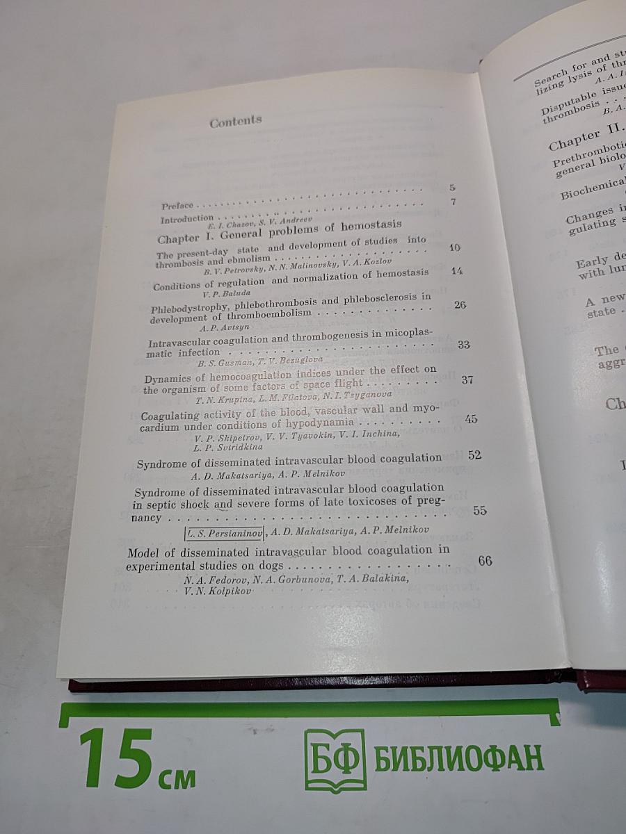 Актуальные проблемы гемостазиологии