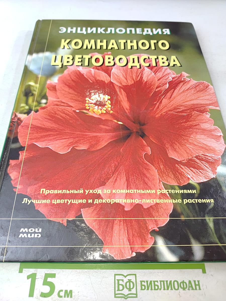 Энциклопедия комнатного цветоводства