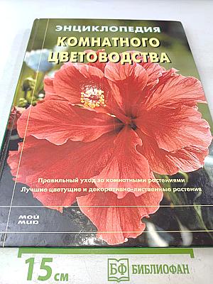 Энциклопедия комнатного цветоводства