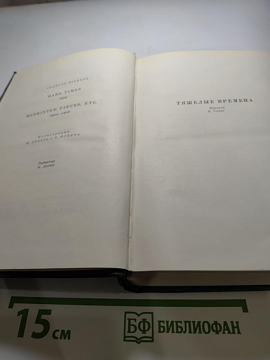 Собрание сочинений Том девятнадцатый: Тяжелые времена. Рассказы и очерки (1850-1859)