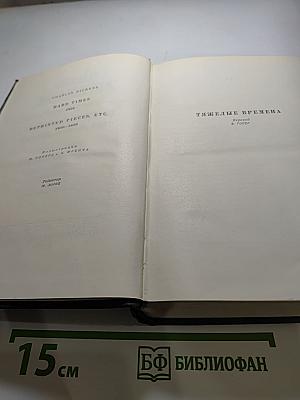 Собрание сочинений Том девятнадцатый: Тяжелые времена. Рассказы и очерки (1850-1859)