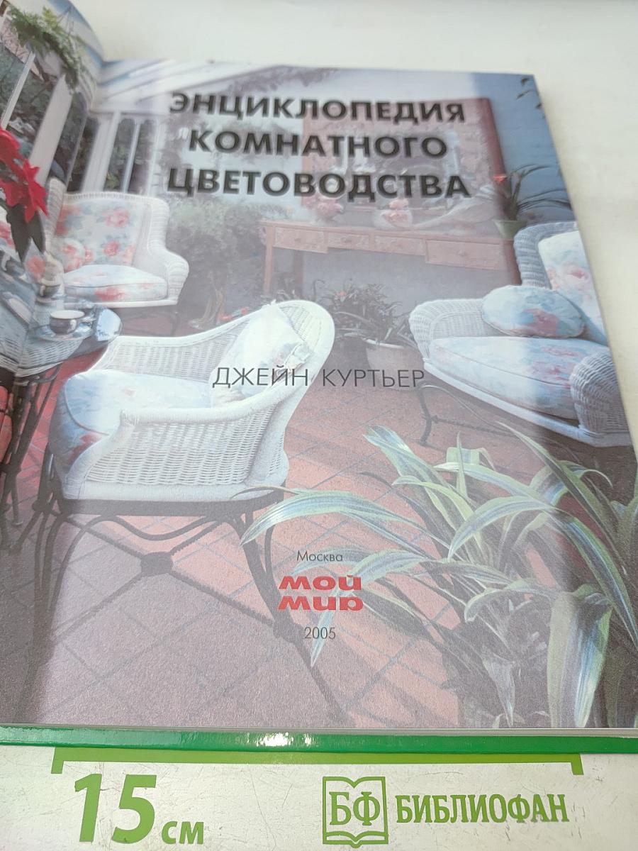 Энциклопедия комнатного цветоводства