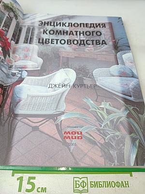 Энциклопедия комнатного цветоводства