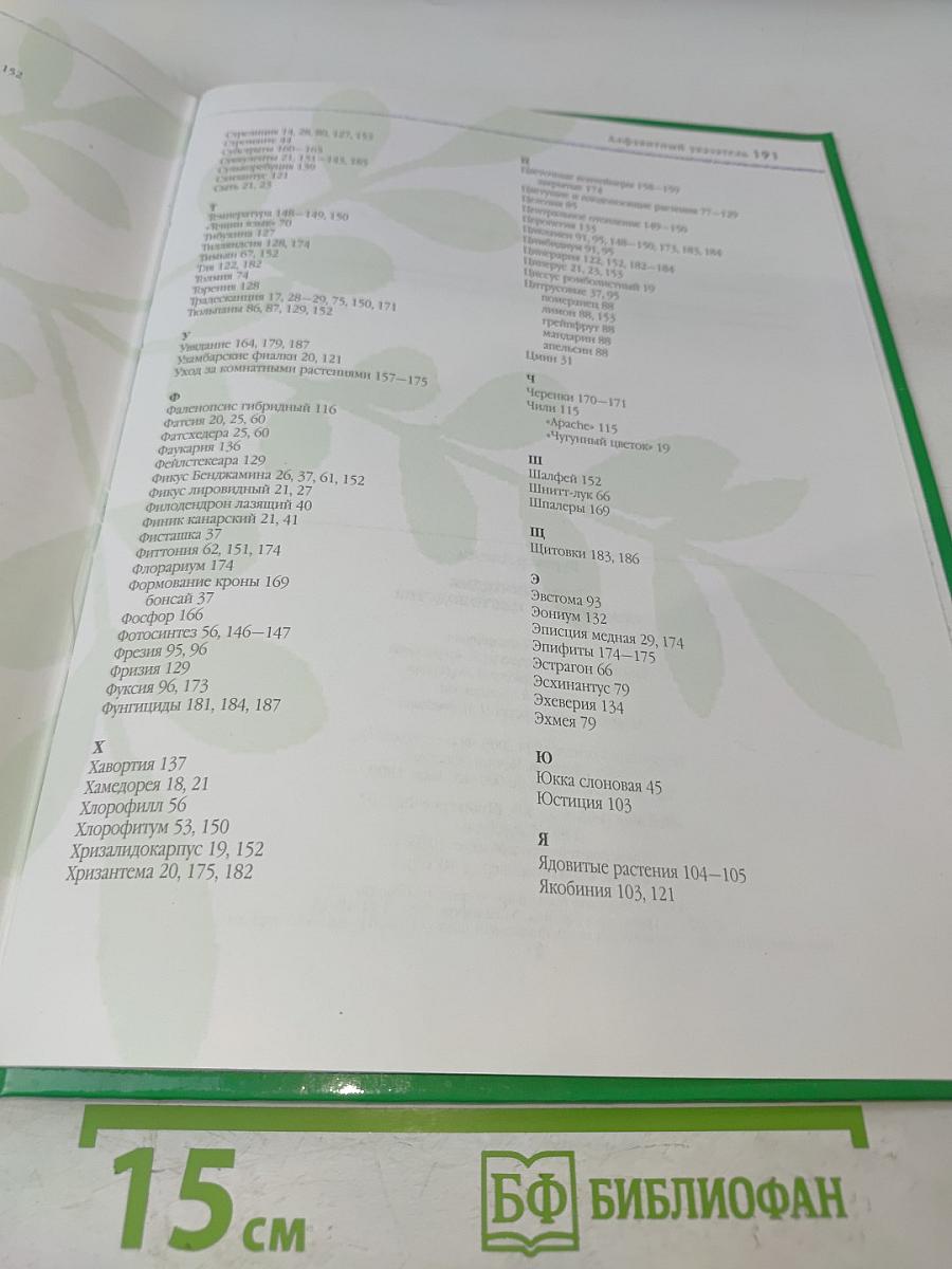 Энциклопедия комнатного цветоводства