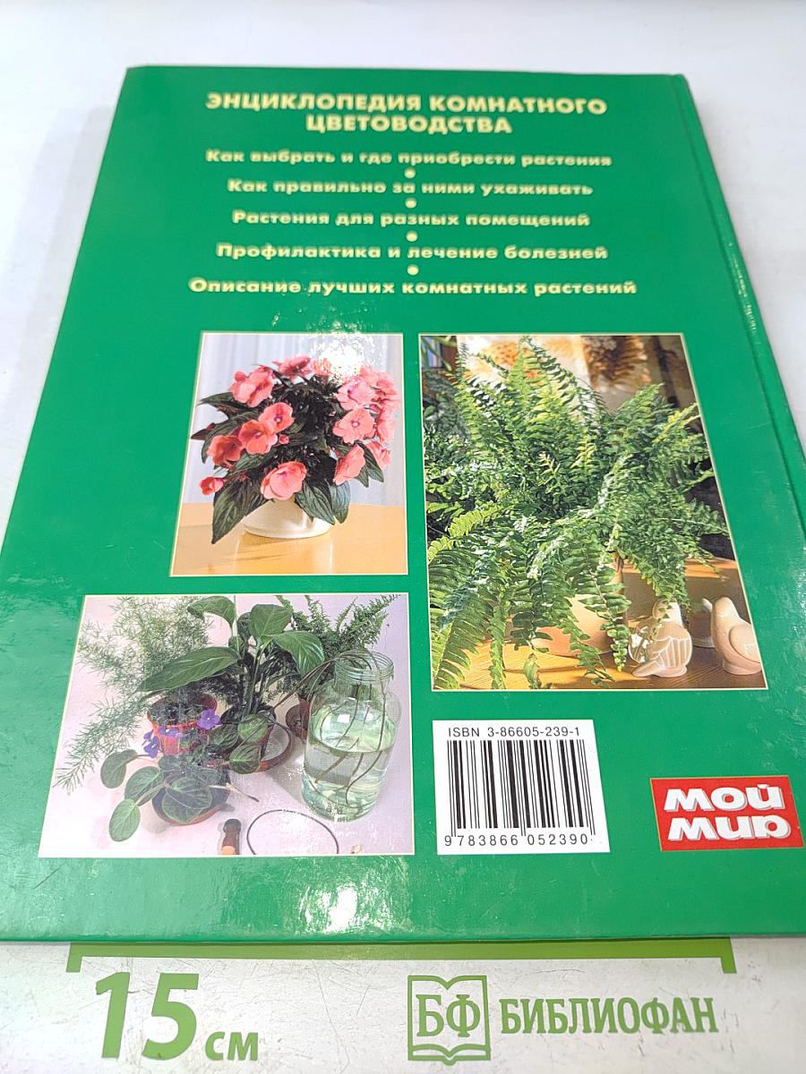 Энциклопедия комнатного цветоводства